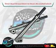 ็NEW!! กระบอกโช๊คหน้ากลึง110i งาน CNC เนียนที่สุดในตลาด+ตัดแกน 2 นิ้ว/2.5 นิ้ว พร้อมใส่ ดิสเบรคหน้า