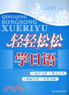 輕輕鬆鬆學日語（簡體書）