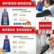 [231028] ⁣⁣⁣⁣⁣⁣⁣⁣⁣Seborin 咖啡因洗髮乳/薑根活髮液系列