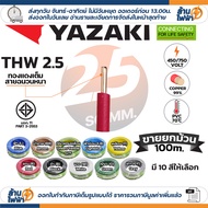 (ยกม้วน 100เมตร) THAI YAZAKI สายไฟ THW ทองแดง แกนเดี่ยว แข็ง เบอร์ 1.5sqmm 2.5sqmm 4sqmm 6sqmm ดีที่