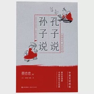 蔡志忠漫畫中國傳統文化經典系列：孔子說·孫子說(中英文對照版) 作者：蔡志忠
