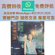 連鎖實體店 全港澳免費上門：鄧麗君 雲深情也深 夏季返台專輯 (歌林版）黑膠唱片 鄧麗君黑膠 張國榮黑膠 齊秦黑膠譚詠麟黑膠 林子祥黑膠 甄妮黑膠劉美君黑膠 麥潔文 關淑怡黑膠 甄楚倩黑膠 黃寶欣 王