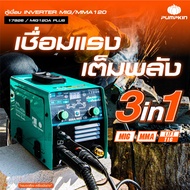 🔥พร้อมส่งด่วน🔥 ตู้เชื่อมมิก 120A  PUMPKIN 17923 MMA/MIG120  / Mcweld MIG120 3 in 1 by Longwell / Pum