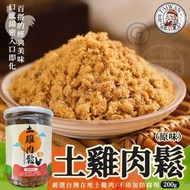 #團購商品 ☘️ 老甘爹土雞肉鬆（原味）  好吃價（200g）$199元  台灣人的回憶絕對不能錯過😍大小朋友都喜愛  純正土雞肉製成🐔不加防腐劑💯低熱量無負擔💯  正港經典不敗日常美食🍚口感細緻美味肉鬆超下飯  好吃肉鬆就是要堅持慢火焙炒🔥火侯是最重要的關鍵！色澤金黃飽滿時瞬間起鍋，這樣的肉鬆香氣逼人  🤤香酥味美 👍是我們日常重要的營養蛋白質來源，輕鬆補充營養所需  完全不添加防腐劑🙅 讓你日常飲食無負擔，不只是好吃，更要給你吃的健康。   不油膩又好吃，而且也不會造成身體負擔👏 👏