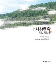 杉林傳奇：學習‧構築‧夢─杉林人的手札書