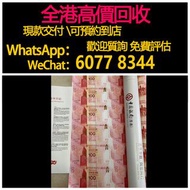 免費估價 全港澳上門 回收：中國銀行30連, 3連, 單張，舊錢幣，紙幣，舊港幣 港紙，紀念鈔，人民幣，第一二三四套人民幣，澳門幣，民國幣，連體鈔，樣版鈔，匯豐銀行150週年，冬奧紀念鈔，中銀百年紀念