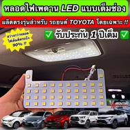 [สว่างกว่าเดิมถึง 90% !!] หลอดไฟเพดาน LED เต็มช่องสำหรับรถโตโยต้า ผลิตตรงรุ่น New Fotuner, Hilux Rev