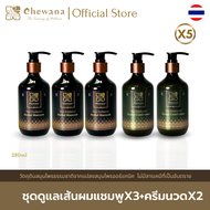 ชีวาร์น่า (Chewana) ชุดดูแลเส้นผมแชมพู ลดผมขาดหลุดร่วงX3+ครีมนวด บำรุงเส้นผมX2 280 ml