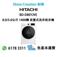 Hitachi 日立 BD-D80YJVE 8.0/5.0公斤 1400轉 前置式洗衣乾衣機 香港行貨
