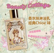 泰國🇹🇭 Beauty Cottage《Chloe 香水味沐浴露》🛀😍 200ml