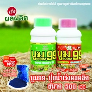ส่งฟรีทุกชุด‼️ บูม99ปุ๋ยน้ำเพิ่มผลผลิต🔥ส่วนลด +แถมเสื้อ🔥