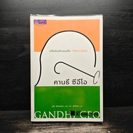 Gandhi Ceo Tips For Creating A Small Person To Think Big-Alan Axelrod ️1110123