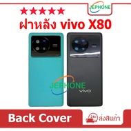 ฝาหลัง VIVO X80 กระจกหลัง Battery Back Cover for vivo X80