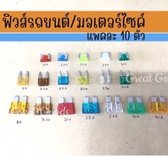 Car/Motorcycle Fuses Pack Of 10 (General Size Fuses) Mini Fuse Micro Standard Fuse/Mini Fuse/Micro F