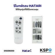 รีโมทพัดลม HATARI ฮาตาริ HT-S16R2, Slide Smart L1, P16R1, P16R2, P16R3, P18R1, W16R1, W16R3, W16R4,
