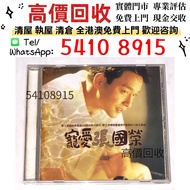 實體店 高價収：  寵愛 張國榮 滾石唱片限量版  黑膠唱片 CD碟 80 90年代黑膠 黑膠碟 白版LP CD 卡式帶 錄音帶 黑膠 白金唱片 唱片 玻璃CD碟 電台版專輯 鄧麗君，張國榮，齊秦，陳