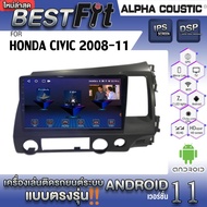 Alpha Coustic จอแอนดรอย ตรงรุ่น HONDA CIVIC 2008-11  ระบบแอนดรอยด์V.12 ไม่เล่นแผ่น เครื่องเสียงติดรถยนต์