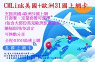 【君媛小鋪】CMLink 歐洲上網卡32國 5天-30天 1GB-2GB 日套餐 法國 西班牙 冰島 捷克 奧地利 德國