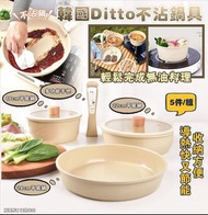 韓國 Ditto 不沾鍋具5件套裝禮盒