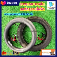 ยางนอกยางในจักรยานไฟฟ้า 14X2.5 นิ้ว ยางนอก+ยางใน อะไหล่จักรยานไฟฟ้า ยางนอกจักรยานไฟฟ้า