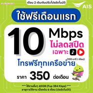 (ใช้ฟรีเดือนแรก) ซิมเทพ AIS เน็ตไม่อั้น 6 Mbps (40GB) + 384 Kbps ไม่อั้น + โทรฟรีทุกเครือข่าย 24 ชม.