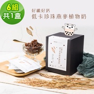 【順便幸福】好纖好鈣珍珠燕麥植物奶1盒(6組/盒)