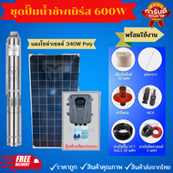 ส่งฟรี  ชุดเซตทั่วไทย ปั้มบาดาล DC โซล่าเซลล์ 300W - 1500W อุปกรณ์ครบชุด แผงโมโน ราคาถูก