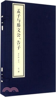 南懷瑾四書精講：孟子與滕文公告子(1函2冊)（簡體書）