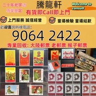 高價求 香港郵票， 舊中國郵票，大陸郵票，中國郵票，文革郵票，大清郵票，小全張，特種郵票，軍郵， 紀特型張，JT型張，加字型張，編年小型張，梅蘭芳，從小愛科學，全國科學大會，毛主席，西廂記，奔馬，熊貓