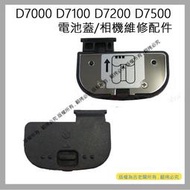 愛3C 昇 NIKON D7000 D7100 D7200 D7500 電池蓋 電池倉蓋 相機維修配件