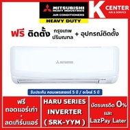 🔥ติดฟรี🔥 แอร์บ้าน MITSUBISHI HEAVY DUTY รุ่น HARU SERIES ( YYM ) ระบบ INVERTER  รับประกันศูนย์โดยตรง