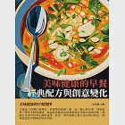 美味健康的早餐：經典配方與創意變化 (電子書) 作者：夏金龍