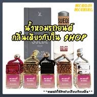 น้ำหอมรถยนต์ กลิ่นเดียวกับshop CC-OO SUEDE หัวน้ำหอมแท้จากฝรั่งเศส ขนาด 8 ML. หอมยาวนาน 4-8 สัปดาห์