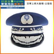 【成功嶺好朋友】☆★空軍上將大盤帽-公發版☆★軍便帽☆★簷帽☆★船型帽☆★軍帽☆★軍用品