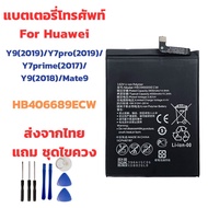 (ส่งจากไทย) Battery แบตเตอรี่ for Huawei Y9(2019)/Y7pro(2019)/Y7prime(2017/Y9(2018)/Mate9 แถมชุดไขควง