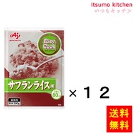 【送料無料】業務用「Rice Cook」サフランライス用500g袋x12個 味の素