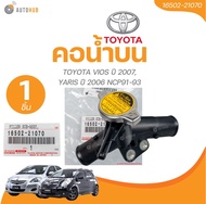แท้ศูนย์ TOYOTA คอน้ำบน TOYOTA VIOS ปี 2007YARIS ปี 2006 NCP91-93 (16502-21070) (1ชิ้น) | AUTOHUB