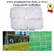 ตาข่าย ประตูฟุตบอล 9 คน จูเนียร์ chada รุ่น เส้นเล็ก 1.8 mm. (5.50 m. x 2.10 m. เฉพาะตาข่าย จำนวน 1