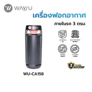 WAY U เครื่องฟอกอากาศแบบพกพา ป้องกัน PM 2.5 มลพิษ ฝุ่น ควัน กลิ่น (3 ตร.ม. สีดำ) รุ่น WU-CA158 / รับ