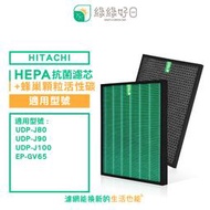 綠綠好日 HEPA抗菌濾芯 顆粒活性碳 適用 日立 HITACHI 空氣清淨機 UDP-J80 J90 J100 EP-