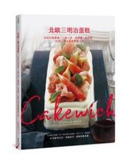 Cakewich！北歐三明治蛋糕：以吐司為基底，三道工序、免烤箱、免烤模，41 道三明治蛋糕輕鬆上桌