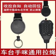 現貨.適合即時通D9000車載電臺對講機手咪拉線 伸縮拉繩越野裝備
