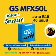 GS Battery MFX50L/MFX-50L แบตเตอรี่รถยนต์ แบตเตอรี่รถเก๋ง 44B19L แบต 40 แอมป์ ไฟแรง ใหม่จากโรงงาน ม