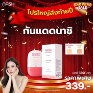กันแดดตัวดัง Nashi sun screen foundtion