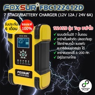 FOXSUR FBC122412D 12V 12A / 24V 6A เครื่องชาร์จแบตเตอรี่รถยนต์ ที่ชาร์จแบตมอเตอร์ไซค์ ที่ชาร์จแบตรถยนต์ ฟื้นฟูแบตเตอรี่ สลายซัลเฟต