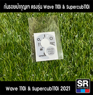 สติกเกอร์กันรอยเบ้ากุญแจ HONDA Wave110i SuperCub110 รุ่นใหม่ล่าสุดปี2019-ปัจจุบัน