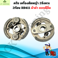 ครัชเครื่องตัดหญ้าสะพาย RBC411 คลัช RBC 411 แบบ (2 ขา) มีลิ่ม ใช้กับ Makita อะไหล่ เครื่องตัดหญ้า สะ