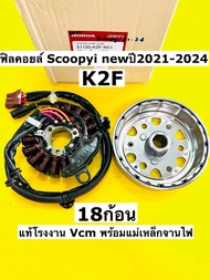 ฟิลคอยล์ Scoopyi new ปี2021-2024 แท้โรงงาน Vcm พร้อมแม่เหล็กจานไฟแท้ 31120-k2f-n01 ฟิลคอยส์ scoopyi 