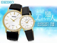 SEIKO 精工 手錶專賣店  SUP300P1+SUP872P1 對錶 石英錶 真皮錶帶 太陽能  防水全新品
