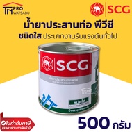 SCG น้ำยาประสานท่อ พีวีซี กาวทาท่อ PVC ชนิดใส ขนาด 500 กรัม ตราช้าง